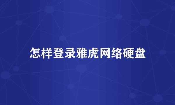 怎样登录雅虎网络硬盘