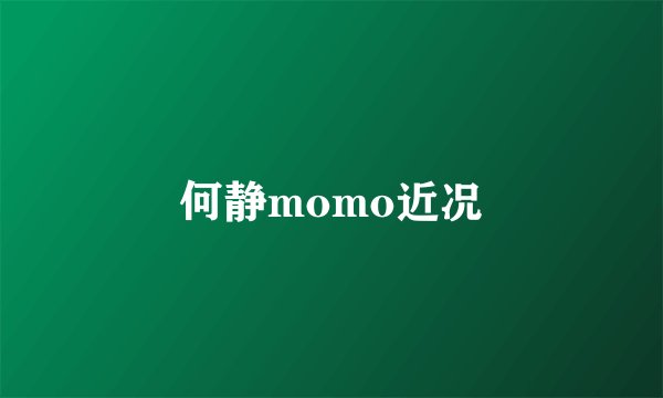 何静momo近况