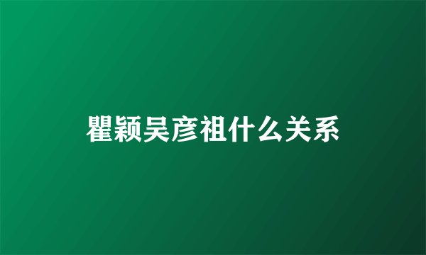 瞿颖吴彦祖什么关系
