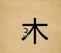 3木，成语