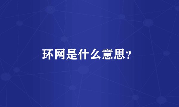 环网是什么意思？