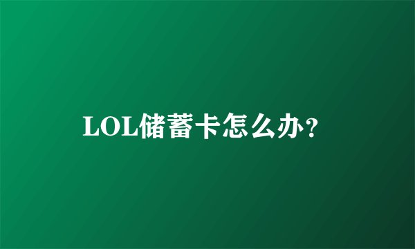 LOL储蓄卡怎么办？
