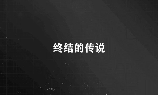 终结的传说