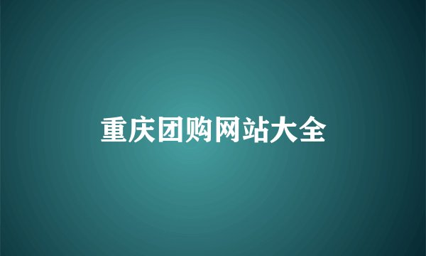 重庆团购网站大全