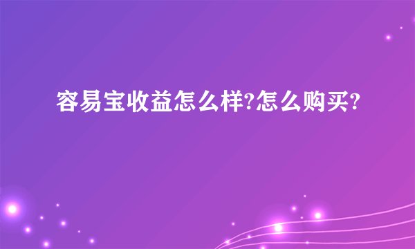 容易宝收益怎么样?怎么购买?