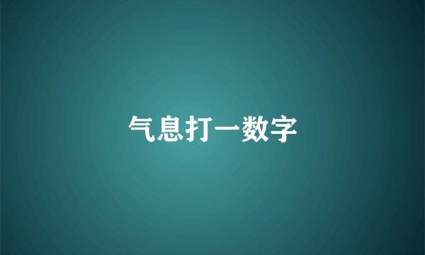 气息打一数字