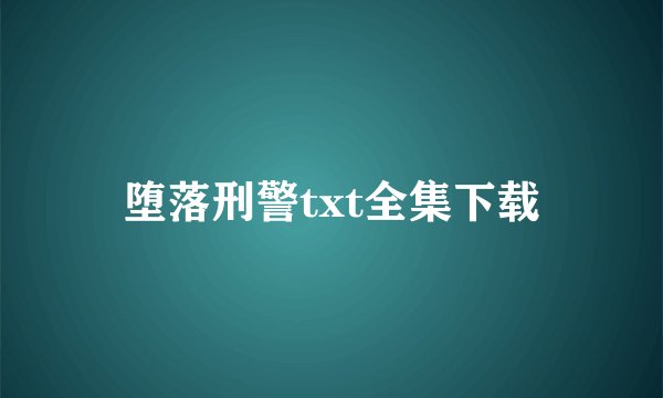 堕落刑警txt全集下载