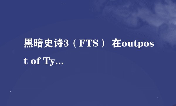 黑暗史诗3（FTS） 在outpost of Typhoon 如何进入第41层打boss