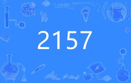 2157什么梗 2157解释