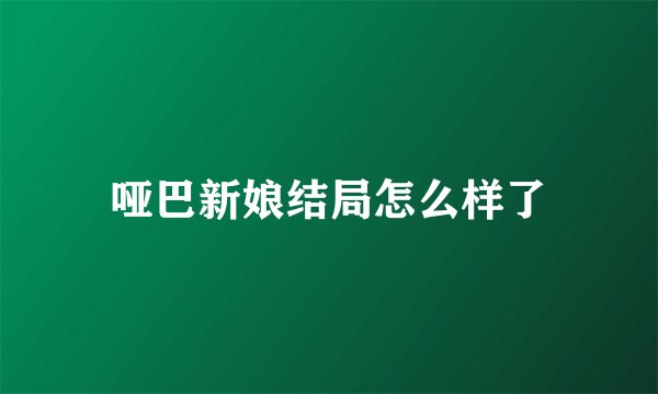 哑巴新娘结局怎么样了