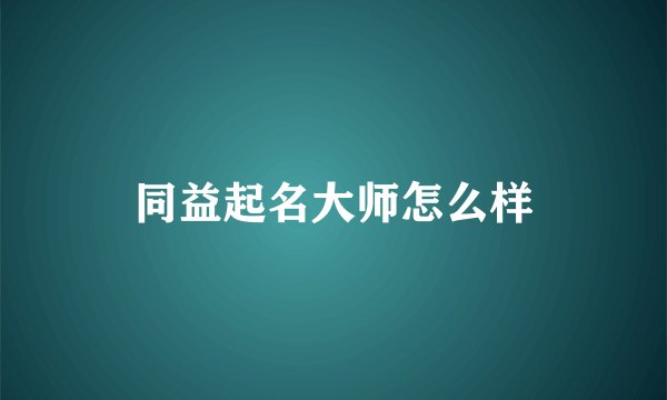 同益起名大师怎么样