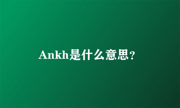 Ankh是什么意思？