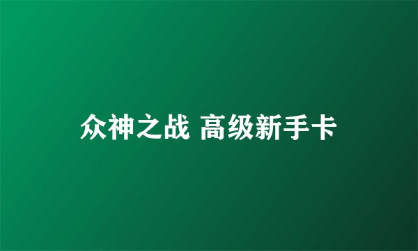 众神之战 高级新手卡