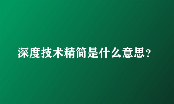 深度技术精简是什么意思？
