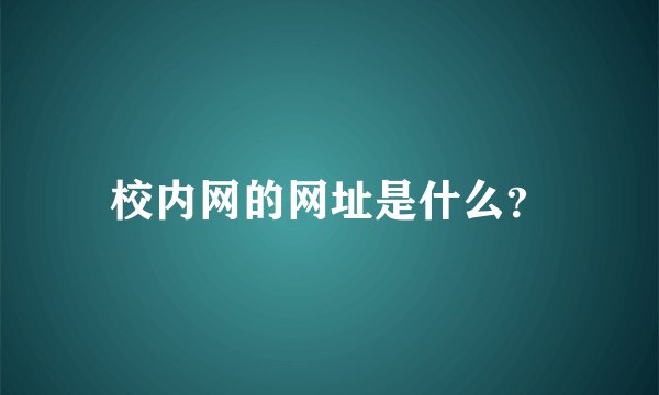 校内网的网址是什么？