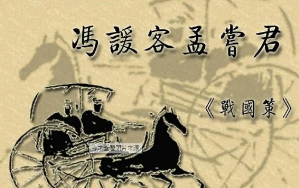 冯谖客孟尝君翻译