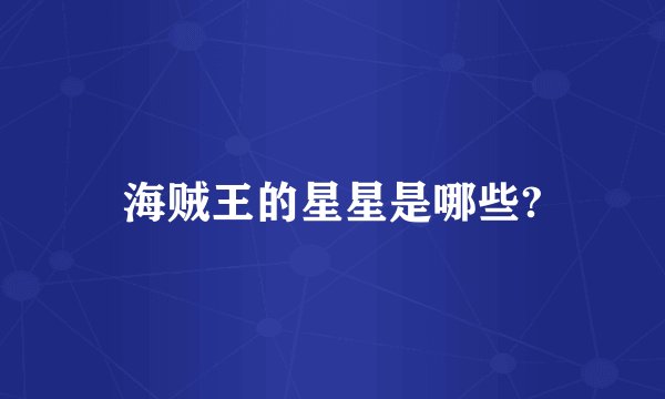 海贼王的星星是哪些?