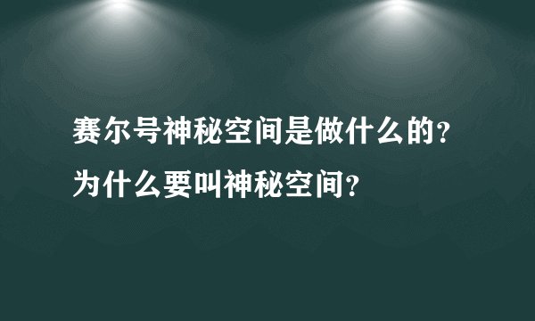 赛尔号神秘空间是做什么的？为什么要叫神秘空间？