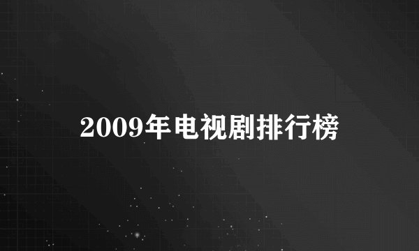 2009年电视剧排行榜