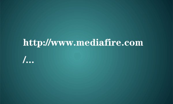 http://www.mediafire.com/怎么上不去了啊？？