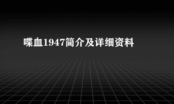 喋血1947简介及详细资料