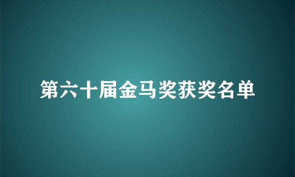 第六十届金马奖获奖名单