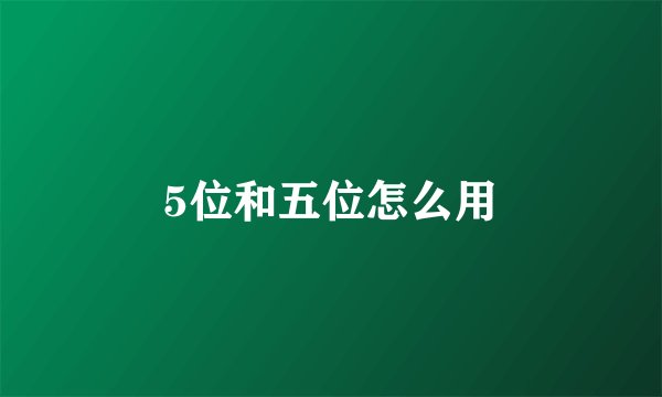 5位和五位怎么用