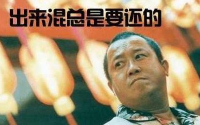 出来混迟早要还的下一句是什么？