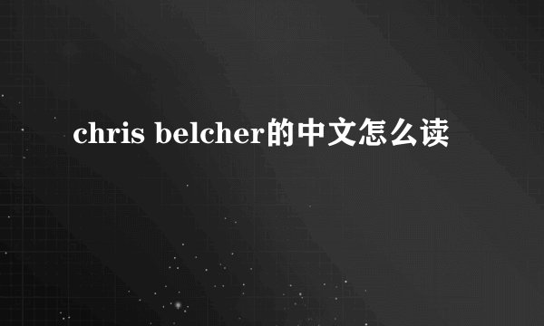 chris belcher的中文怎么读