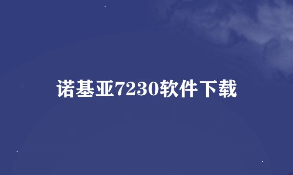 诺基亚7230软件下载
