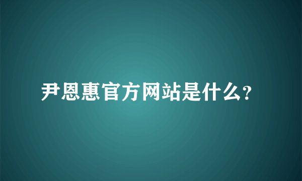 尹恩惠官方网站是什么？