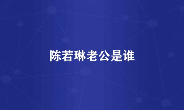 陈若琳老公是谁