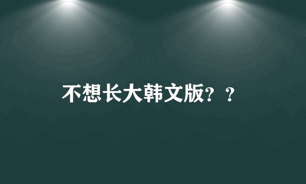 不想长大韩文版？？
