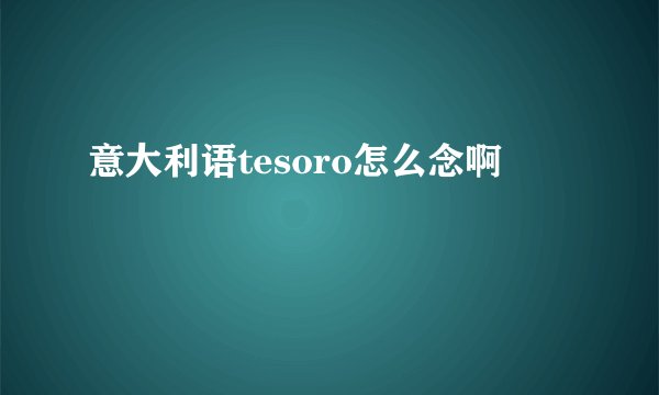 意大利语tesoro怎么念啊