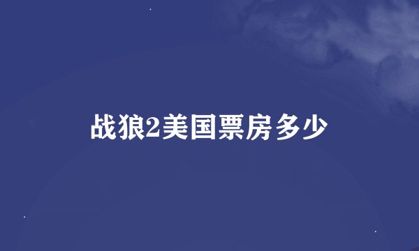 战狼2美国票房多少