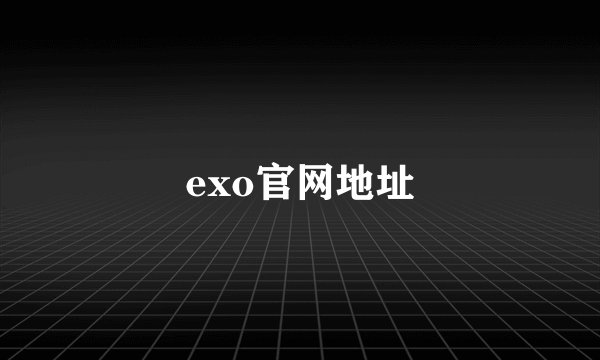 exo官网地址