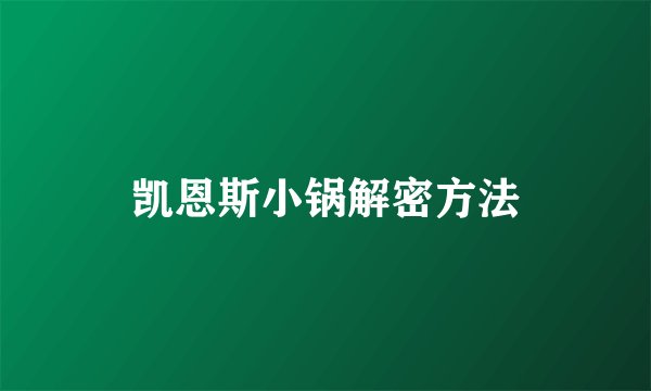 凯恩斯小锅解密方法