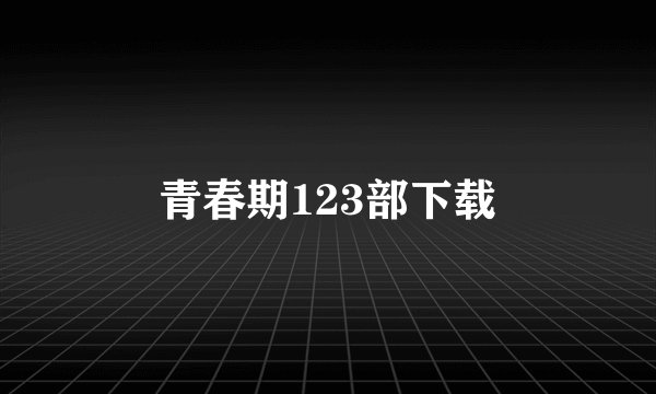 青春期123部下载