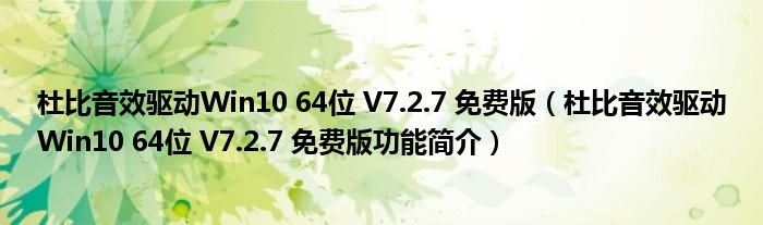 杜比音效驱动Win1064位V727免费版杜比音效驱动Win1064位V727免费版功能简介