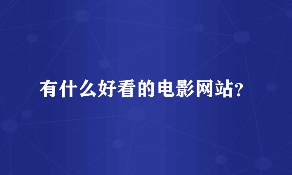 有什么好看的电影网站？