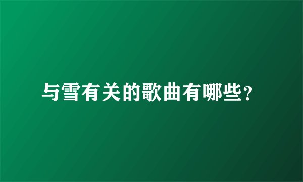 与雪有关的歌曲有哪些？