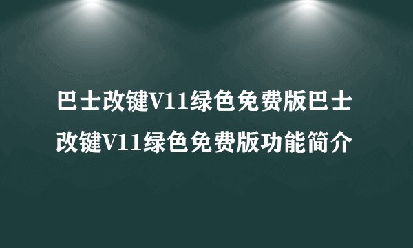 巴士改键V11绿色免费版巴士改键V11绿色免费版功能简介