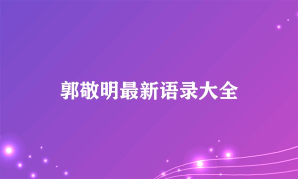 郭敬明最新语录大全