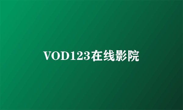 VOD123在线影院