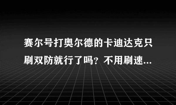 赛尔号打奥尔德的卡迪达克只刷双防就行了吗？不用刷速度吗？速度比奥尔德慢岂不是很被动？