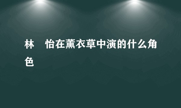林姮怡在薰衣草中演的什么角色