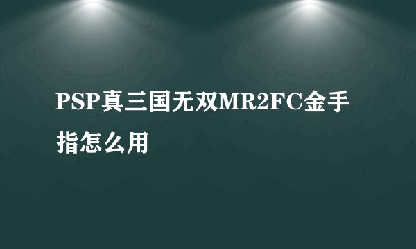 PSP真三国无双MR2FC金手指怎么用