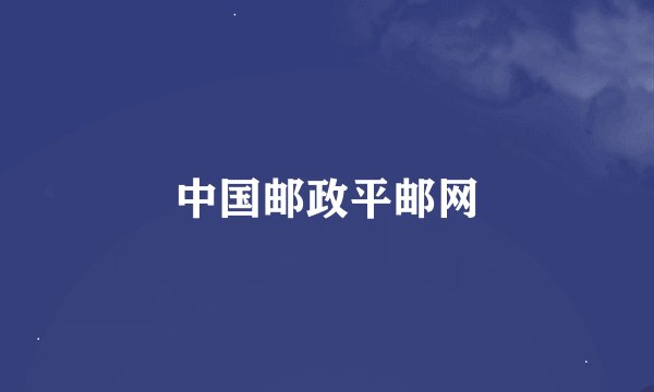 中国邮政平邮网