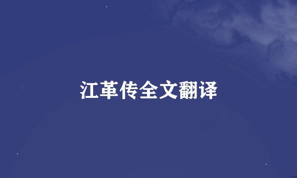 江革传全文翻译