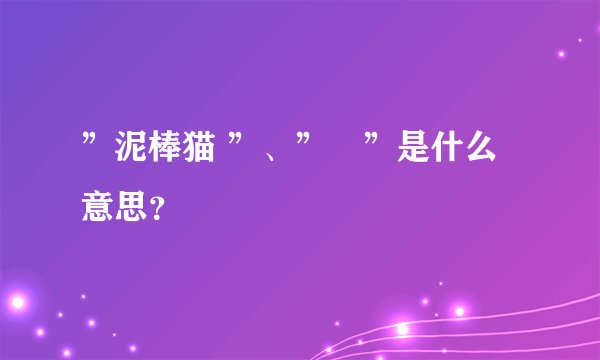 ”泥棒猫 ”、”澪”是什么意思？